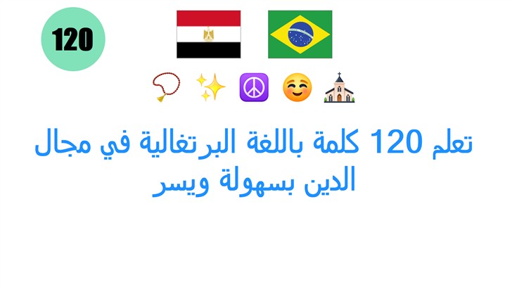 تعلم 120 كلمة باللغة البرتغالية في مجال الدين بسهولة ويسر